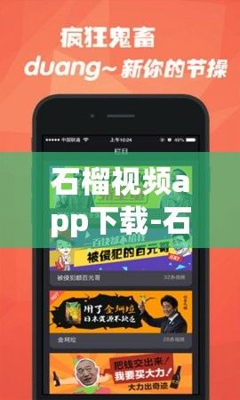 石榴视频app下载-石榴视频app公司v1.8.0手机版